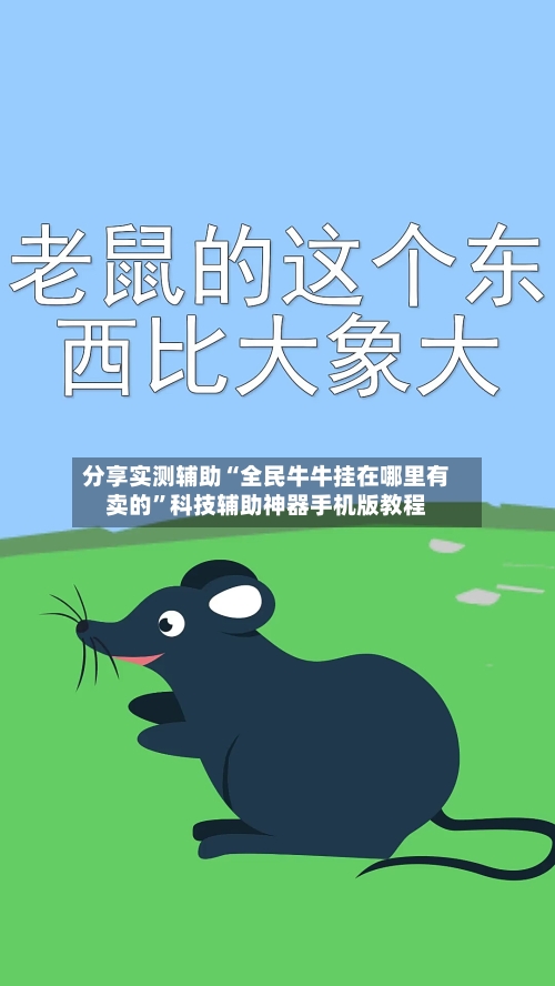 分享实测辅助“全民牛牛挂在哪里有卖的	”科技辅助神器手机版教程-第2张图片