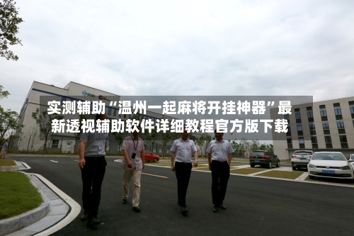 实测辅助“温州一起麻将开挂神器”最新透视辅助软件详细教程官方版下载-第2张图片