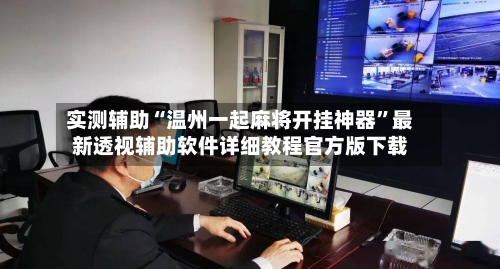 实测辅助“温州一起麻将开挂神器	”最新透视辅助软件详细教程官方版下载-第3张图片