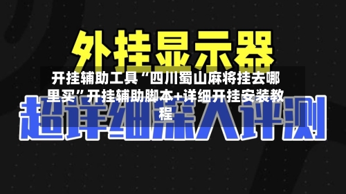 开挂辅助工具“四川蜀山麻将挂去哪里买	”开挂辅助脚本+详细开挂安装教程-第2张图片