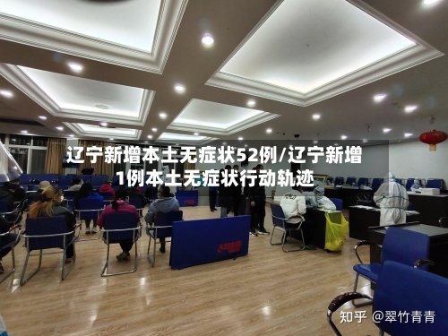 辽宁新增本土无症状52例/辽宁新增1例本土无症状行动轨迹-第1张图片