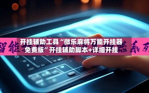 开挂辅助工具“微乐麻将万能开挂器免费版	”开挂辅助脚本+详细开挂-第1张图片