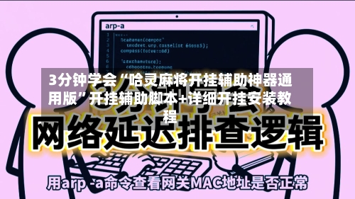 3分钟学会“哈灵麻将开挂辅助神器通用版	”开挂辅助脚本+详细开挂安装教程-第1张图片