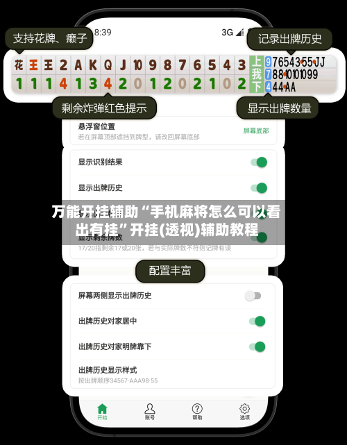 万能开挂辅助“手机麻将怎么可以看出有挂	”开挂(透视)辅助教程-第1张图片