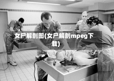 女尸解剖图(女尸解剖mpeg下载)-第1张图片