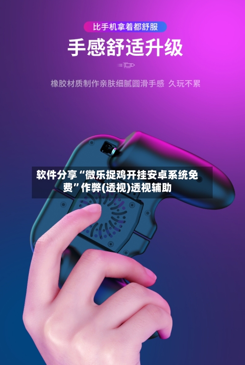 软件分享“微乐捉鸡开挂安卓系统免费”作弊(透视)透视辅助-第2张图片