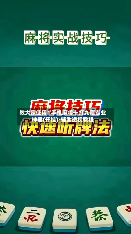 教大家使用“手机麻将十打九赢专业神器(开挂)-辅助透视教程-第2张图片