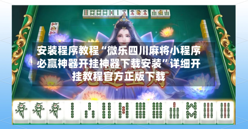 安装程序教程“微乐四川麻将小程序必赢神器开挂神器下载安装	”详细开挂教程官方正版下载-第3张图片