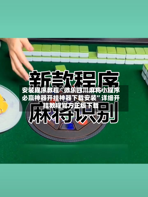 安装程序教程“微乐四川麻将小程序必赢神器开挂神器下载安装”详细开挂教程官方正版下载-第2张图片
