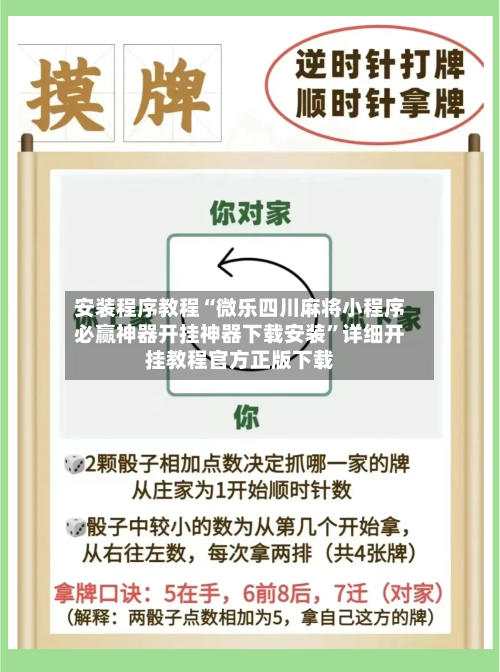 安装程序教程“微乐四川麻将小程序必赢神器开挂神器下载安装”详细开挂教程官方正版下载-第1张图片