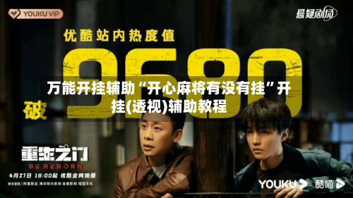 万能开挂辅助“开心麻将有没有挂	”开挂(透视)辅助教程-第2张图片