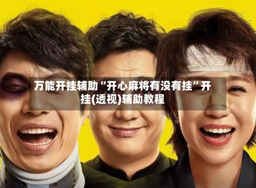 万能开挂辅助“开心麻将有没有挂”开挂(透视)辅助教程-第1张图片