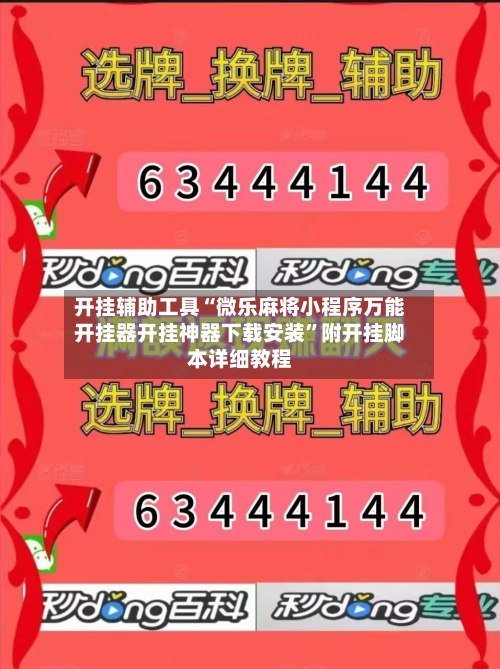 开挂辅助工具“微乐麻将小程序万能开挂器开挂神器下载安装”附开挂脚本详细教程-第1张图片