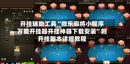 开挂辅助工具“微乐麻将小程序万能开挂器开挂神器下载安装	”附开挂脚本详细教程-第3张图片