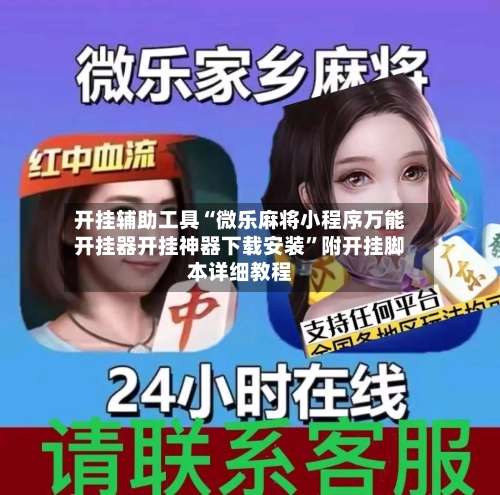 开挂辅助工具“微乐麻将小程序万能开挂器开挂神器下载安装	”附开挂脚本详细教程-第2张图片