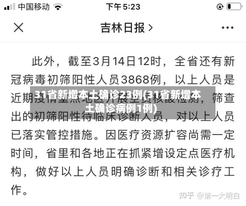 31省新增本土确诊23例(31省新增本土确诊病例1例)-第3张图片