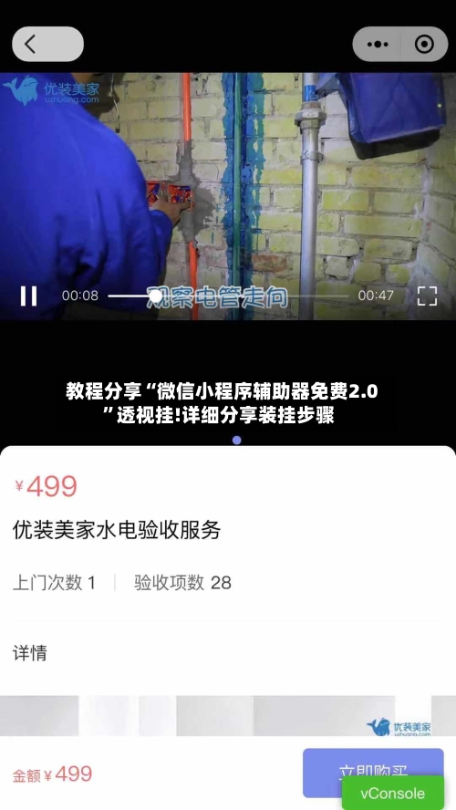 教程分享“微信小程序辅助器免费2.0”透视挂!详细分享装挂步骤-第2张图片