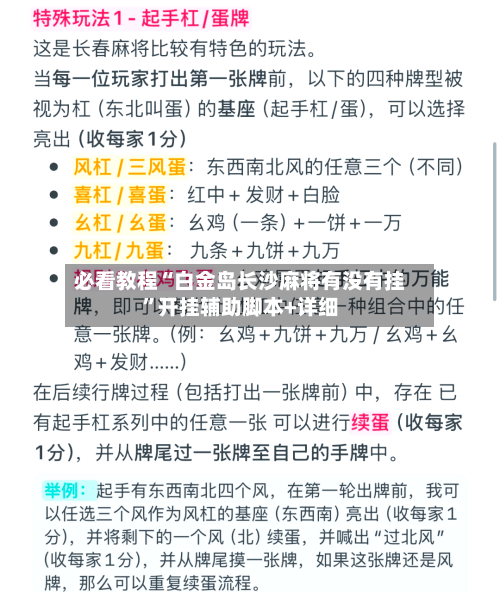 必看教程“白金岛长沙麻将有没有挂”开挂辅助脚本+详细-第2张图片