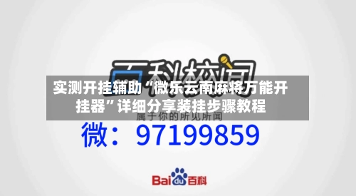 实测开挂辅助“微乐云南麻将万能开挂器	”详细分享装挂步骤教程-第1张图片