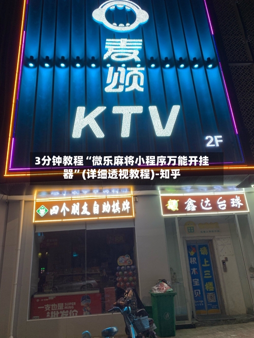 3分钟教程“微乐麻将小程序万能开挂器	”(详细透视教程)-知乎-第1张图片