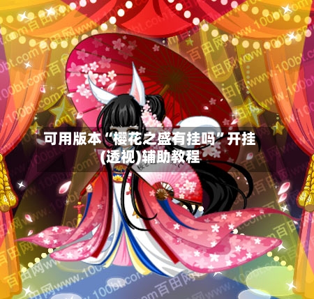 可用版本“樱花之盛有挂吗”开挂(透视)辅助教程-第3张图片