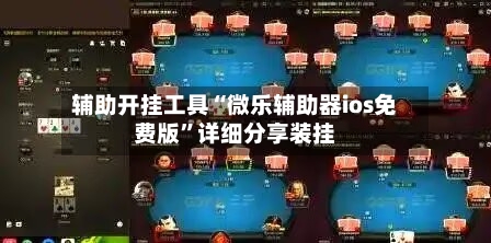 辅助开挂工具“微乐辅助器ios免费版”详细分享装挂-第2张图片