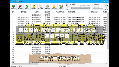 韵达疫情/疫情最新数据消息韵达快递单号查询-第1张图片
