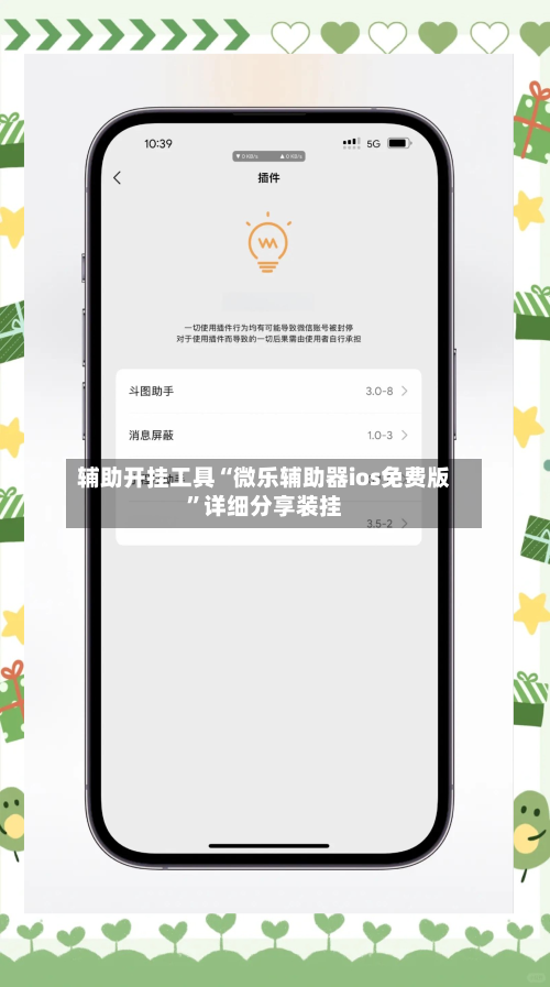 辅助开挂工具“微乐辅助器ios免费版	”详细分享装挂-第1张图片