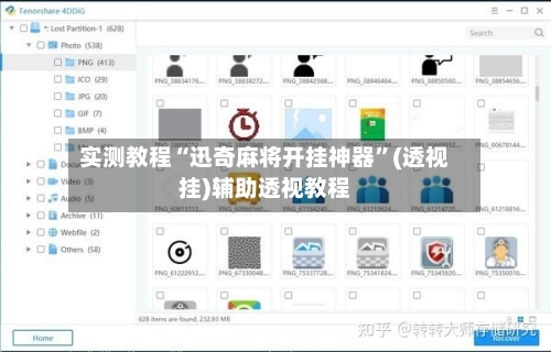 实测教程“迅奇麻将开挂神器”(透视挂)辅助透视教程-第3张图片