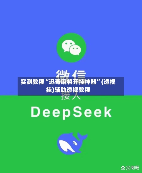 实测教程“迅奇麻将开挂神器	”(透视挂)辅助透视教程-第1张图片