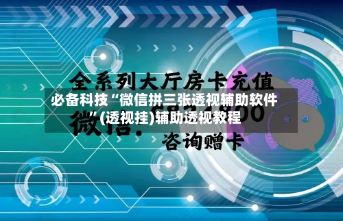 必备科技“微信拼三张透视辅助软件”(透视挂)辅助透视教程-第1张图片