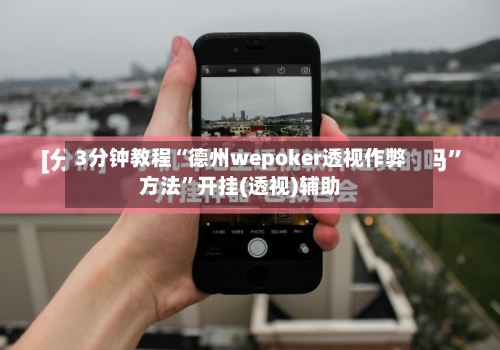 3分钟教程“德州wepoker透视作弊方法	”开挂(透视)辅助-第1张图片