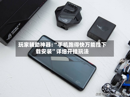 玩家辅助神器:“手机跑得快万能挂下载安装”详细开挂玩法-第1张图片