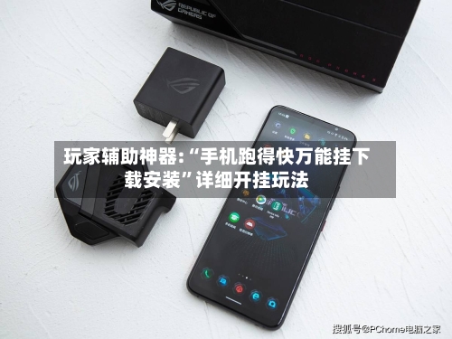 玩家辅助神器:“手机跑得快万能挂下载安装”详细开挂玩法-第3张图片