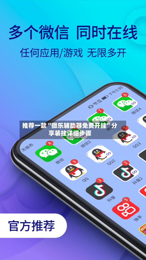 推荐一款“微乐辅助器免费开挂”分享装挂详细步骤-第3张图片