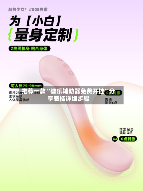 推荐一款“微乐辅助器免费开挂”分享装挂详细步骤-第1张图片