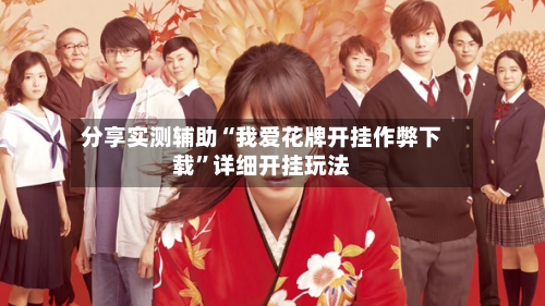 分享实测辅助“我爱花牌开挂作弊下载”详细开挂玩法-第1张图片