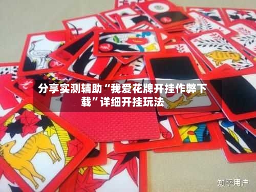 分享实测辅助“我爱花牌开挂作弊下载	”详细开挂玩法-第2张图片