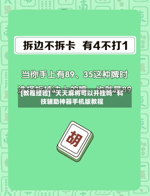 [教程经验]“天天麻将可以开挂吗”科技辅助神器手机版教程-第2张图片