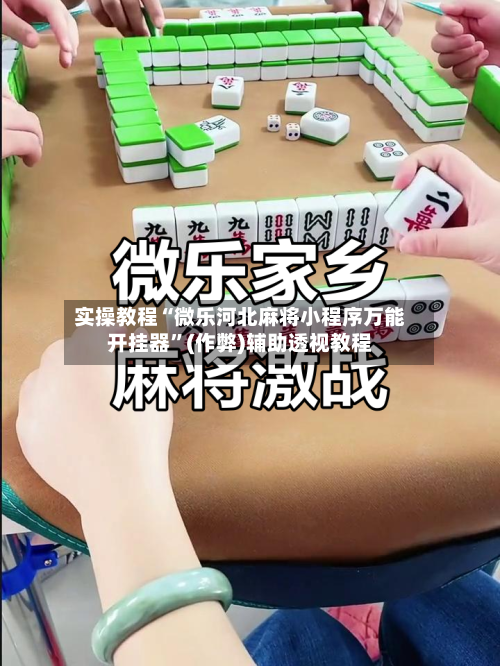 实操教程“微乐河北麻将小程序万能开挂器”(作弊)辅助透视教程-第1张图片