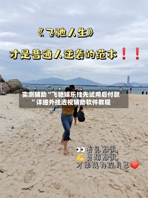 实测辅助“飞驰娱乐挂先试用后付款	”详细外挂透视辅助软件教程-第3张图片
