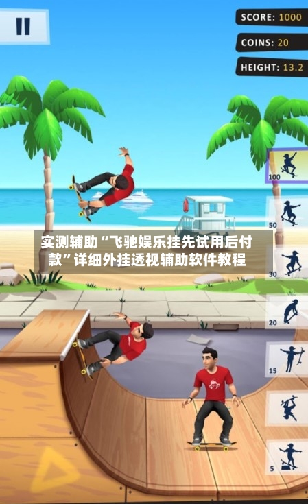 实测辅助“飞驰娱乐挂先试用后付款”详细外挂透视辅助软件教程-第1张图片