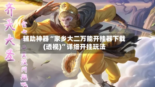 辅助神器“家乡大二万能开挂器下载(透视)”详细开挂玩法-第1张图片