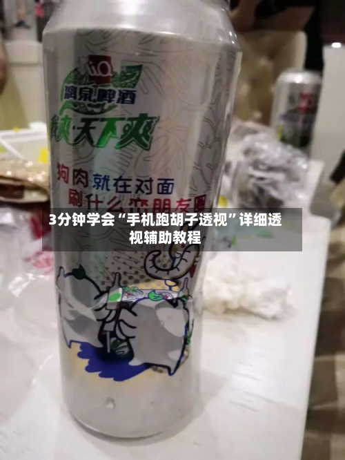 3分钟学会“手机跑胡子透视	”详细透视辅助教程-第1张图片