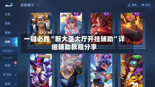 一键必胜“新大圣大厅开挂辅助	”详细辅助教程分享-第1张图片