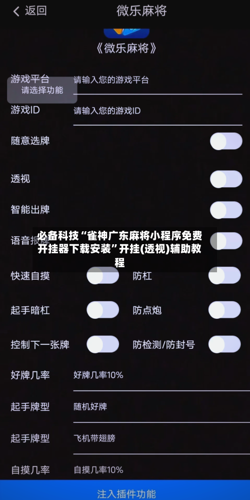 必备科技“雀神广东麻将小程序免费开挂器下载安装”开挂(透视)辅助教程-第3张图片