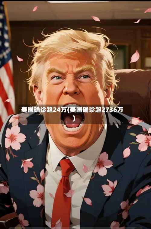 美国确诊超24万(美国确诊超2736万)-第1张图片