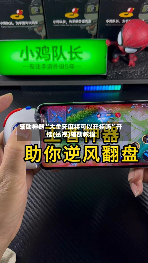 辅助神器“大金牙麻将可以开挂吗	”开挂(透视)辅助教程-第1张图片