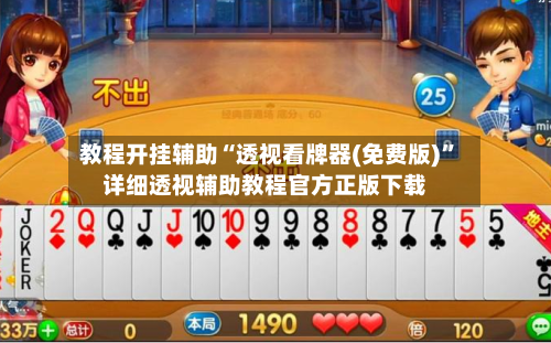 教程开挂辅助“透视看牌器(免费版)”详细透视辅助教程官方正版下载-第3张图片