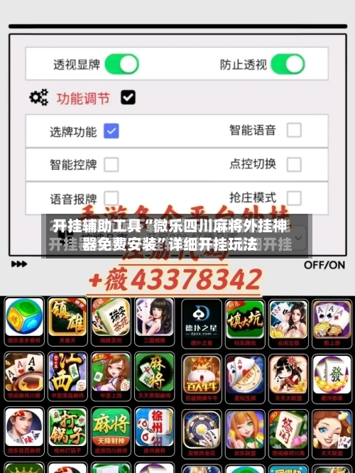 开挂辅助工具“微乐四川麻将外挂神器免费安装”详细开挂玩法-第3张图片